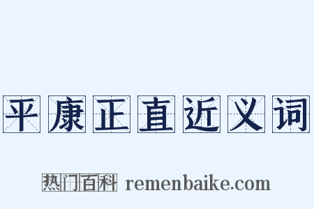 平康正直近义词是什么意思的图片